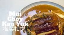 Steamed Pork Belly with Preserved Mustard Greens (梅菜扣肉 Mui Choy Kau Yuk) Steamed Pork Belly with Preserved Mustard Greens (梅菜扣肉 Mui Choy Kau Yuk)