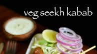 seekh kabab recipe | veg seekh kabab recipe | vegetable seekh kabab seekh kabab recipe | veg seekh kabab recipe | vegetable seekh kabab