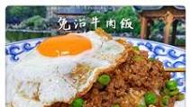 Hong Kong Minced Beef on Rice 免治牛肉飯 Hong Kong Minced Beef on Rice 免治牛肉飯