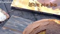 वेनिला स्पंज केक रेसिपी | अंडे वाला वेनिला स्पंज केक | भारतीय स्टाइल का वेनिला स्पंज केक - Rich Vanilla Sponge Cake Using Eggs recipe in Hindi वेनिला स्पंज केक रेसिपी | अंडे वाला वेनिला स्पंज केक | भारतीय स्टाइल का वेनिला स्पंज केक - Rich Vanilla Sponge Cake Using Eggs recipe in Hindi