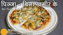 How to Make Pizza Without Yeast - Easy No yeast Pizza Recipe How to Make Pizza Without Yeast - Easy No yeast Pizza Recipe