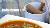 kala chana amti recipe | sprouted kala chana ambti | healthy Maharashtrian amti | kala chana amti recipe | sprouted kala chana ambti | healthy Maharashtrian amti |