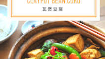 Claypot Bean Curd 瓦煲豆腐 Claypot Bean Curd 瓦煲豆腐