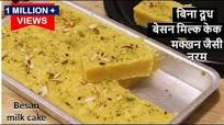 Besan Milk Cake | How to make Besan Milk cake at Home | Easy Gram Flour Cake Recipe Besan Milk Cake | How to make Besan Milk cake at Home | Easy Gram Flour Cake Recipe