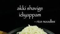 Akki shavige recipe | idiyappam recipe | ottu shamige recipe | nool puttu Akki shavige recipe | idiyappam recipe | ottu shamige recipe | nool puttu