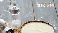 वाइट सॉस रेसिपी | बेकिंग के लिए वाइट सॉस | भारतीय स्टाइल वाइट सॉस | व्हाइट सॉस - White Sauce ( for Baking) recipe in Hindi वाइट सॉस रेसिपी | बेकिंग के लिए वाइट सॉस | भारतीय स्टाइल वाइट सॉस | व्हाइट सॉस - White Sauce ( for Baking) recipe in Hindi