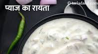 प्याज का रायता रेसिपी - Onion Raita, Pyaz ka Raita recipe in Hindi प्याज का रायता रेसिपी - Onion Raita, Pyaz ka Raita recipe in Hindi