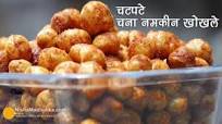Kabuli Chana Namkeen Recipe | Chatpata Chana fry | Fried Masala Chana Kabuli Chana Namkeen Recipe | Chatpata Chana fry | Fried Masala Chana