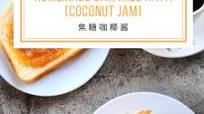Homemade Caramel Kaya (Coconut Egg Jam) 焦糖咖椰酱 Homemade Caramel Kaya (Coconut Egg Jam) 焦糖咖椰酱