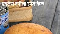 एगलेस वनीला स्पंज केक रेसिपी | एगलेस वनीला स्पंज केक | प्रेशर कुकर में एगलेस वेनीला स्पंज केक | Eggless Vanilla Sponge Cake ( Pressure Cooker) एगलेस वनीला स्पंज केक रेसिपी | एगलेस वनीला स्पंज केक | प्रेशर कुकर में एगलेस वेनीला स्पंज केक | Eggless Vanilla Sponge Cake ( Pressure Cooker)