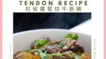 Chinese Braised Beef Brisket and Tendon Recipe 柱侯蘿蔔炆牛筋腩 Chinese Braised Beef Brisket and Tendon Recipe 柱侯蘿蔔炆牛筋腩