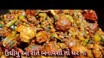 આગળઓ ચટત રહ જવ અવ કઠયવડ ચટકદર ઉઘય બનવન રતundhiyu kathiyawadi undhiyu recipe આગળઓ ચટત રહ જવ અવ કઠયવડ ચટકદર ઉઘય બનવન રતundhiyu kathiyawadi undhiyu recipe