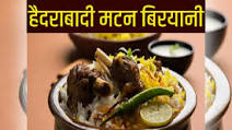 हैदराबादी मटन बिरयानी हैदराबादी मटन बिरयानी