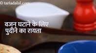वजन घटाने के लिए पुदीने का रायता | Mint Raita for Weight Loss, Healthy Pudina Raita वजन घटाने के लिए पुदीने का रायता | Mint Raita for Weight Loss, Healthy Pudina Raita