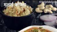 मलाई कोफ्ता रेसिपी | रेस्टोरेंट स्टाइल मलाई कोफ्ता | मलाई कोफ्ता बनाने की विधि - Malai Kofta recipe in Hindi मलाई कोफ्ता रेसिपी | रेस्टोरेंट स्टाइल मलाई कोफ्ता | मलाई कोफ्ता बनाने की विधि - Malai Kofta recipe in Hindi