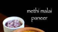 methi malai paneer recipe | methi paneer recipe | paneer methi malai recipe methi malai paneer recipe | methi paneer recipe | paneer methi malai recipe