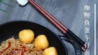 Curry Fish Ball Cart Noodle Curry Fish Ball Cart Noodle