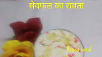 सेब का रायता(seb ka raita recipe in hindi) सेब का रायता(seb ka raita recipe in hindi)