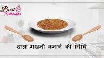 Best Dal Makhani Recipe in Hindi पंजाबी दाल मखनी Best Dal Makhani Recipe in Hindi पंजाबी दाल मखनी