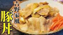 豚丼|料理研究家リュウジのバズレシピ さんのレシピ書き起こし 豚丼|料理研究家リュウジのバズレシピ さんのレシピ書き起こし