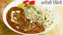 घर में दाल मखनी और जीरा राइस बनाने का तरीका - बाज़ार भूल जाएँगे dal makhani jeera rice recipe combo घर में दाल मखनी और जीरा राइस बनाने का तरीका - बाज़ार भूल जाएँगे dal makhani jeera rice recipe combo
