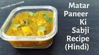 मटर पनीर मटर पनीर