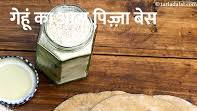 गेहूं का आटा पिज़्ज़ा बेस रेसिपी | होल व्हीट पिज़्ज़ा बेस | आटा पिज़्ज़ा | थिन क्रस्ट आटा पिज़्ज़ा बेस | Whole Wheat Pizza Base गेहूं का आटा पिज़्ज़ा बेस रेसिपी | होल व्हीट पिज़्ज़ा बेस | आटा पिज़्ज़ा | थिन क्रस्ट आटा पिज़्ज़ा बेस | Whole Wheat Pizza Base