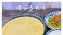 Steamed Egg with Pork 滑蛋蒸豬肉 Steamed Egg with Pork 滑蛋蒸豬肉