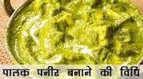 पालक पनीर बनाने की विधि | ढाबा जैसी पालक पनीर | Palak Paneer Punjabi Dhaba Style Recipe in HIndi पालक पनीर बनाने की विधि | ढाबा जैसी पालक पनीर | Palak Paneer Punjabi Dhaba Style Recipe in HIndi