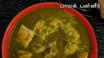 பாலக் பன்னீர் ரெசிபி /கீரை பன்னீர் கறி செய்வது எப்படி பாலக் பன்னீர் ரெசிபி /கீரை பன்னீர் கறி செய்வது எப்படி